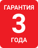 3 года гарантии