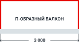 П-образный балкон