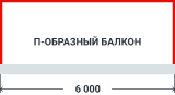 П-образный балкон